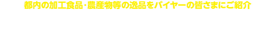 令和6年度 都内産の加工食品・農産物等の逸品をバイヤーの皆様にご紹介！TOKYOイイシナ展示